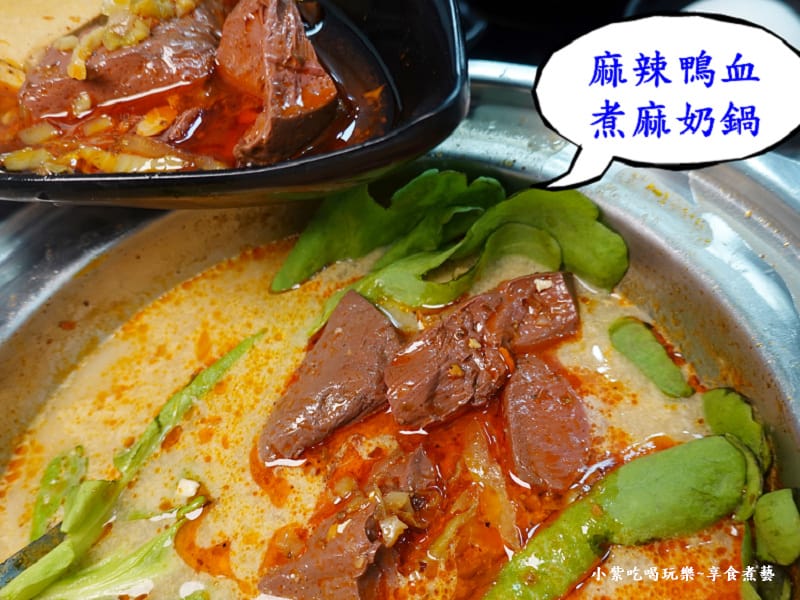 麻辣鴨血煮麻奶鍋-逸小鍋鍋物嘉義仁愛店.jpg 麻辣鴨血煮麻奶鍋-逸小鍋鍋物嘉義仁愛店.jpg