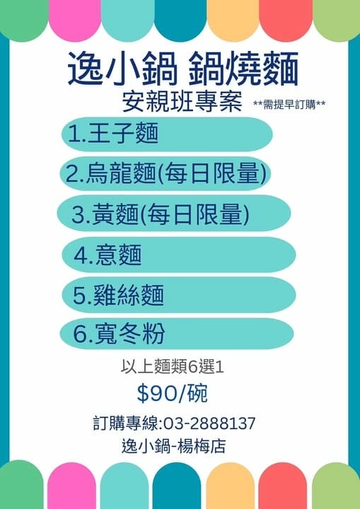 安親班鍋燒麵類專案餐食-逸小鍋鍋物楊梅店.jpg