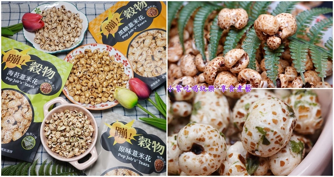 耘初茶食-蹦穀物薏米花首圖.jpg