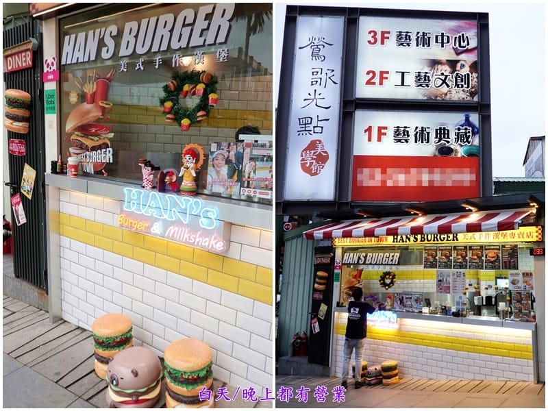 鶯歌老街-HAN%5CS Burger美式漢堡專賣店白天晚上有營業.jpg
