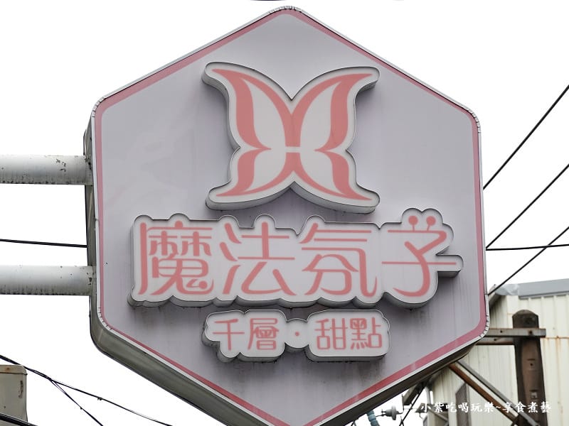 2025魔法氛子蛋糕店外觀 (1).jpg