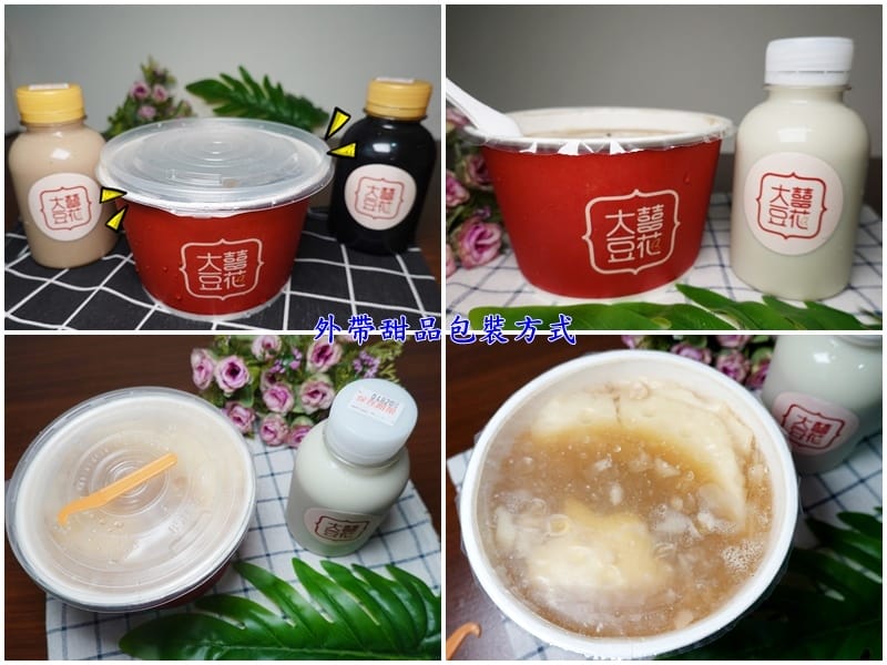 大囍豆花外帶包裝方式.jpg 大囍豆花外帶包裝方式.jpg