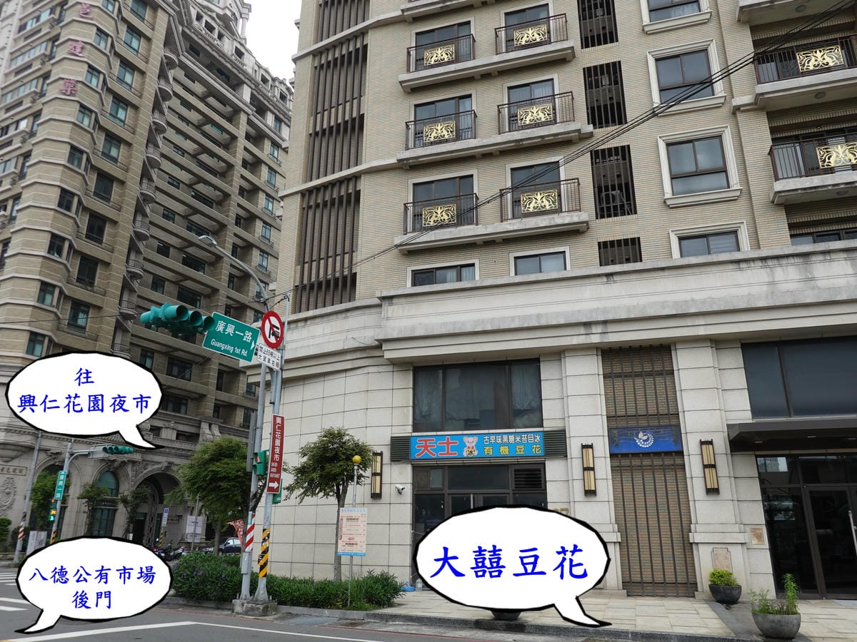 興仁夜市附近-大囍豆花.JPG 興仁夜市附近-大囍豆花.JPG