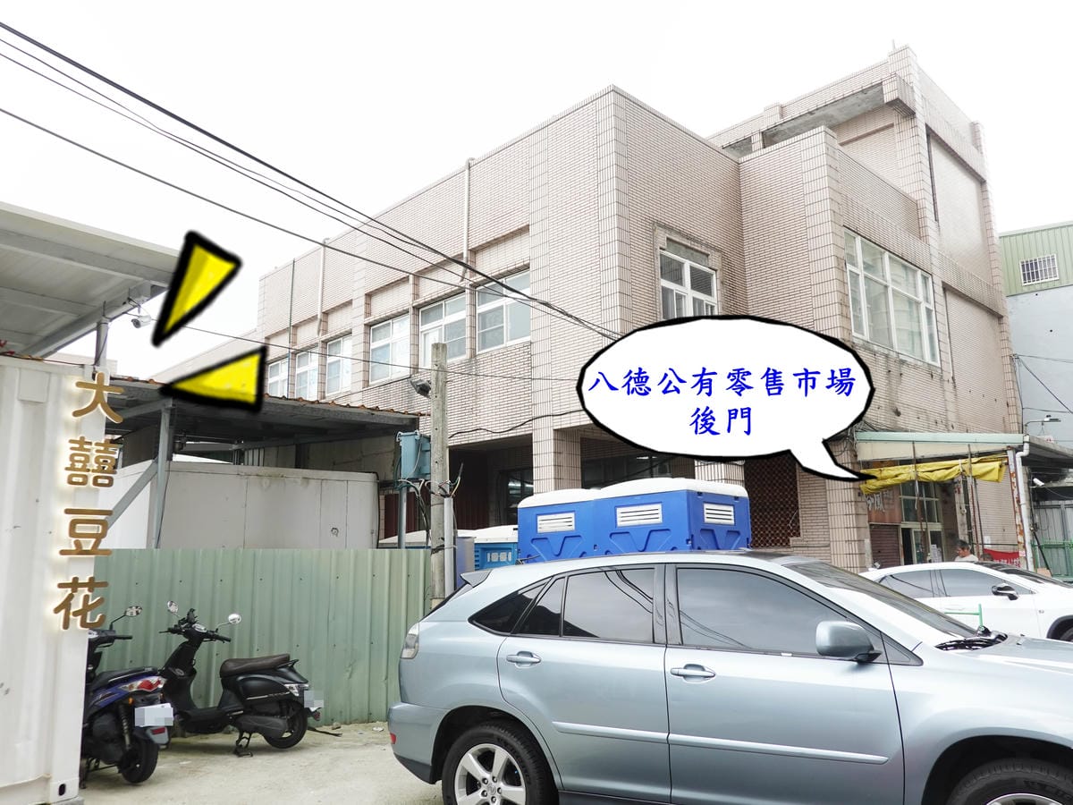 八德公有零售市場後門旁-大囍豆花.JPG 八德公有零售市場後門旁-大囍豆花.JPG