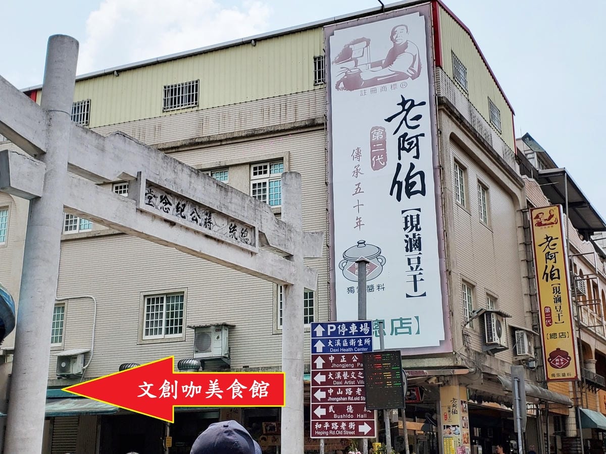 老阿伯現滷豆干後方-文創咖美食館.jpg
