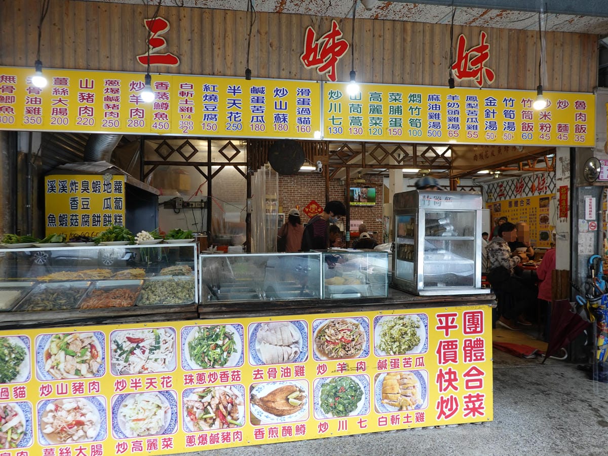 枕頭山形象商圈-三姐妹小吃店 (5).JPG 枕頭山形象商圈-三姐妹小吃店 (5).JPG