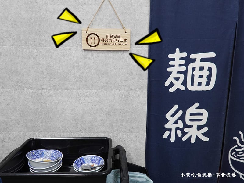 內用餐具須放回收處-阿榿卷麵線.jpg 內用餐具須放回收處-阿榿卷麵線.jpg