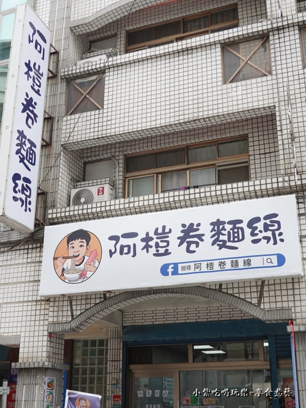 桃園-阿榿卷麵線 (3).jpg 桃園-阿榿卷麵線 (3).jpg