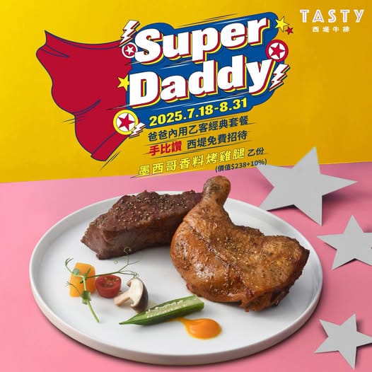 831前爸爸用餐加送美食-2025西堤牛排.jpg