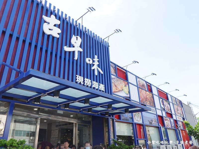 梧棲-古早味海鮮館外觀.jpg 梧棲-古早味海鮮館外觀.jpg