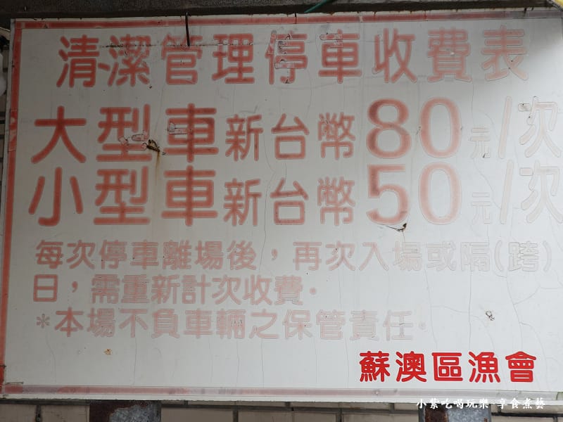 南方澳漁港南天宮停車場費用 (1).jpg