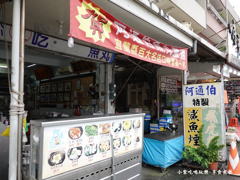 2025南方澳阿通伯魚丸.jpg