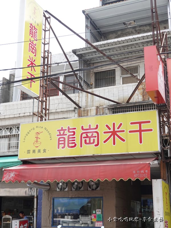 龍崗米干店外觀.jpg 龍崗米干店外觀.jpg
