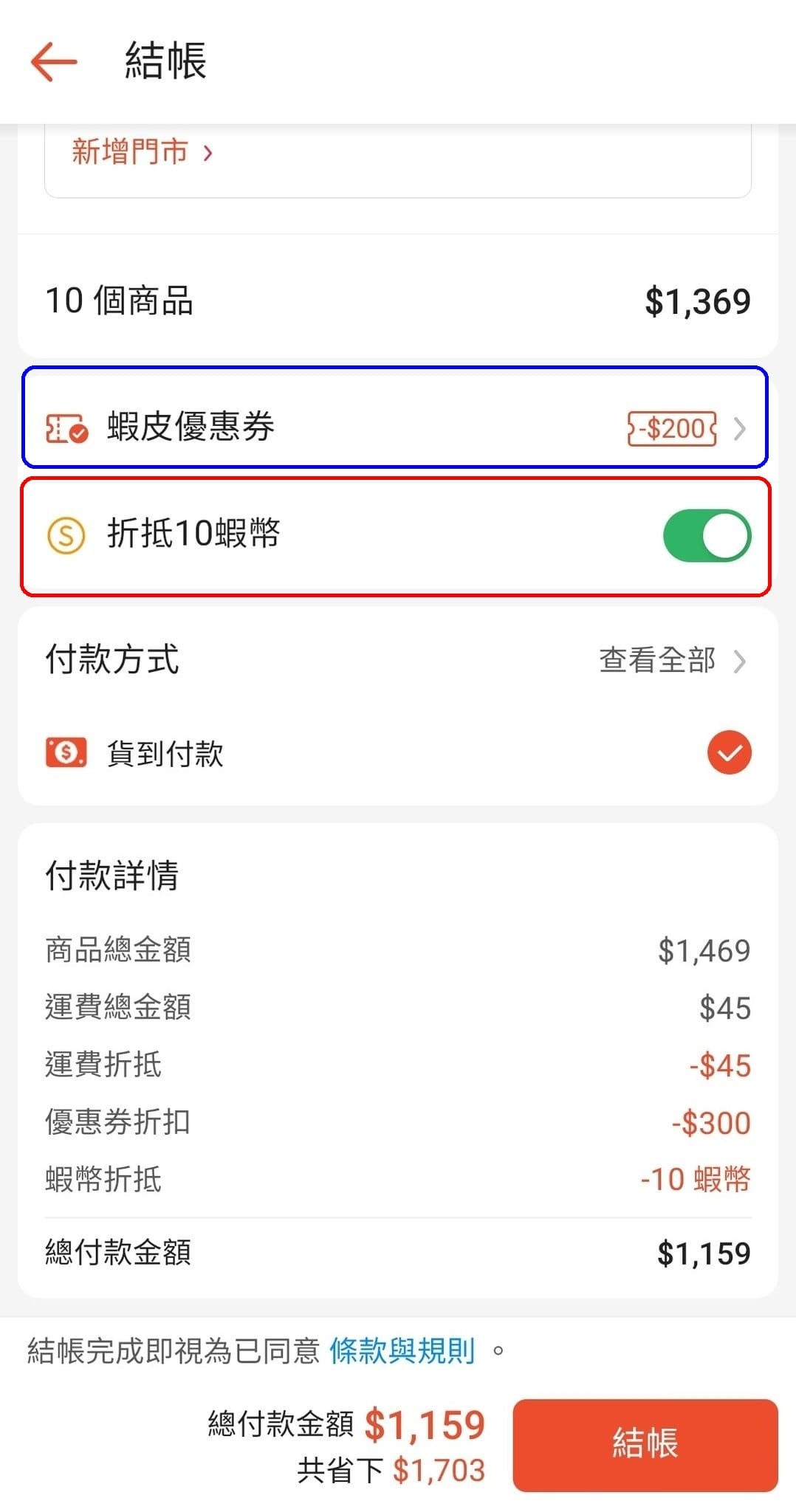 結帳選擇扣除10元蝦幣-蝦皮直營.jpg