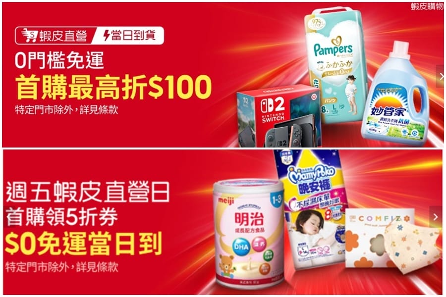 蝦皮直營生活超市當日到貨0門檻免運.jpg