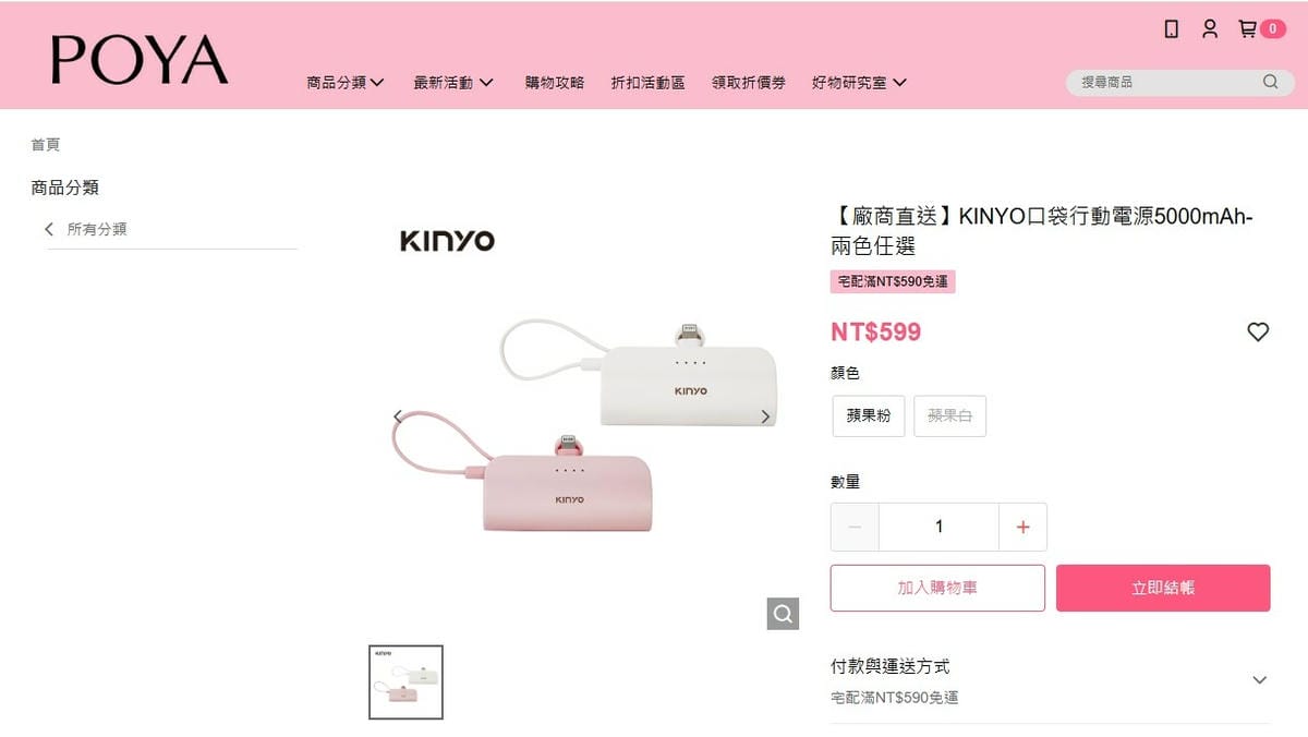 寶雅線上購物kinyo口袋行電電源.jpg