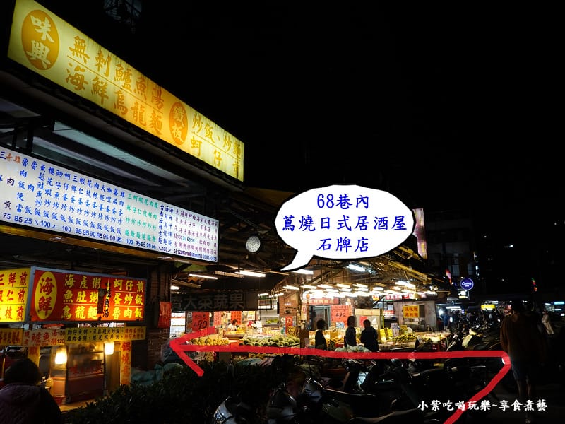 味興無刺鱸魚湯(旁)68巷內-蔦燒居酒屋石牌店.jpg 味興無刺鱸魚湯(旁)68巷內-蔦燒居酒屋石牌店.jpg