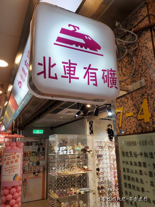 台北車站站前地下街-北車有礦外觀 (1).jpg 台北車站站前地下街-北車有礦外觀 (1).jpg