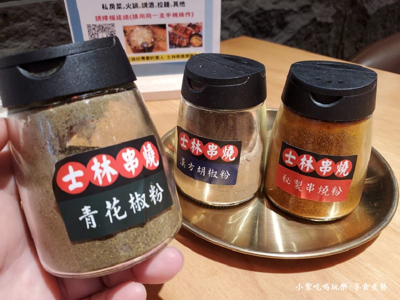 桌上串燒辛香佐料-蘆洲士林串燒0.jpg 桌上串燒辛香佐料-蘆洲士林串燒0.jpg