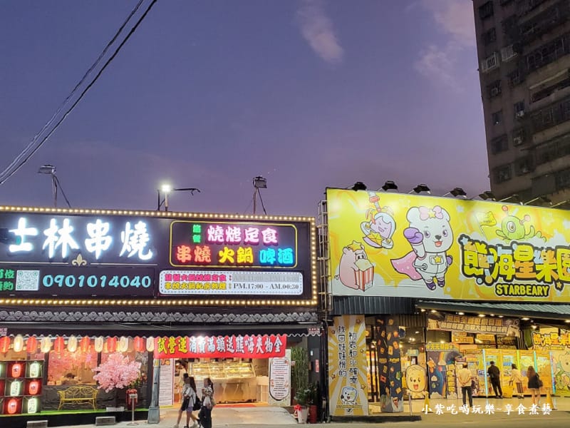 新北市-蘆洲士林串燒與熊嗨星樂園.jpg 新北市-蘆洲士林串燒與熊嗨星樂園.jpg
