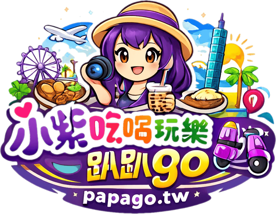 小紫吃喝玩樂趴趴go