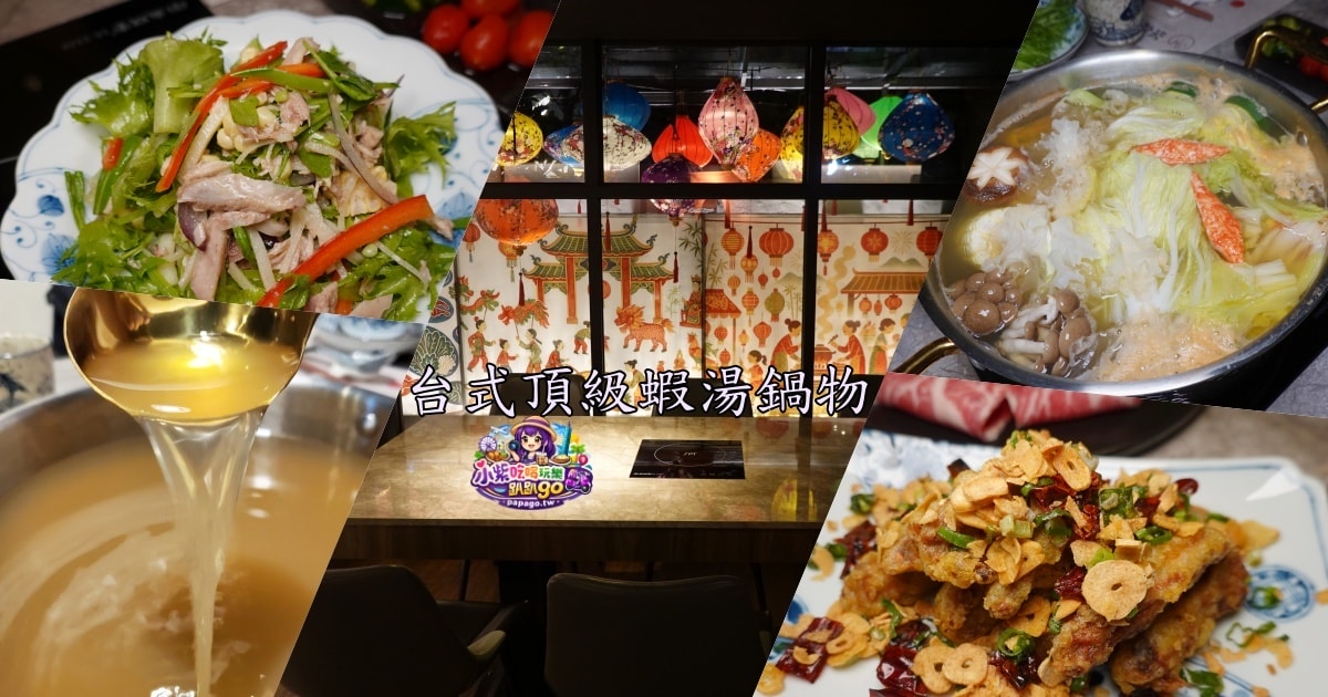 台北包廂火鍋餐廳推薦/捷運信義安和站美食【聚食釜台式頂級蝦湯鍋物】套餐式質感火鍋店/臨江夜市周邊美食!有私人招待所fu~大安區高檔慶生火鍋店