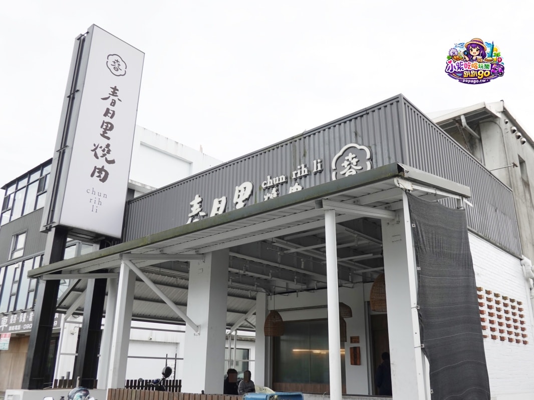 宜蘭炭火燒烤吃到飽/五結美食【春日里炭火燒肉．放題】一~四商業午餐最低568元。臨近冬山河親水公園美食(春日里炭火燒肉吃到飽菜單)