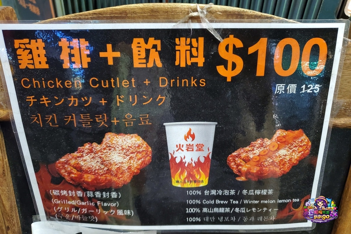 台北捷運松山站/饒河街夜市美食【火岩堂雞排饒河店】炸好刷醬再炙燒/職人三火封香雞排;蒜香風味帶奶油香氣(點套餐)附大杯飲料