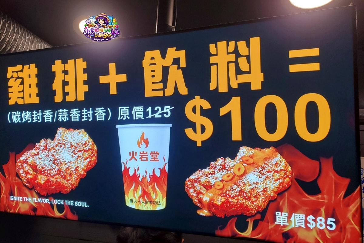 台北捷運松山站/饒河街夜市美食【火岩堂雞排饒河店】炸好刷醬再炙燒/職人三火封香雞排;蒜香風味帶奶油香氣(點套餐)附大杯飲料