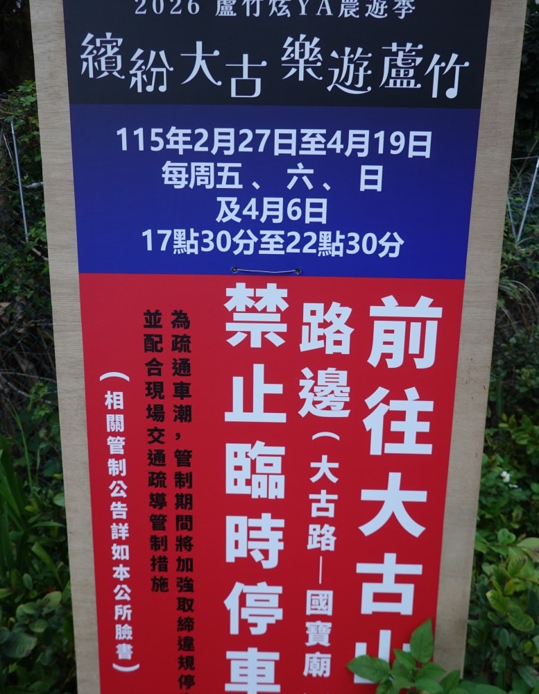 桃園寵物友善免費親子景點【2026蘆竹炫YA農遊季】16區(田園樂~光之丘)主題燈飾/大古山登山步道/看飛機賞夜景(免費停車場/週邊景觀咖啡廳資訊)