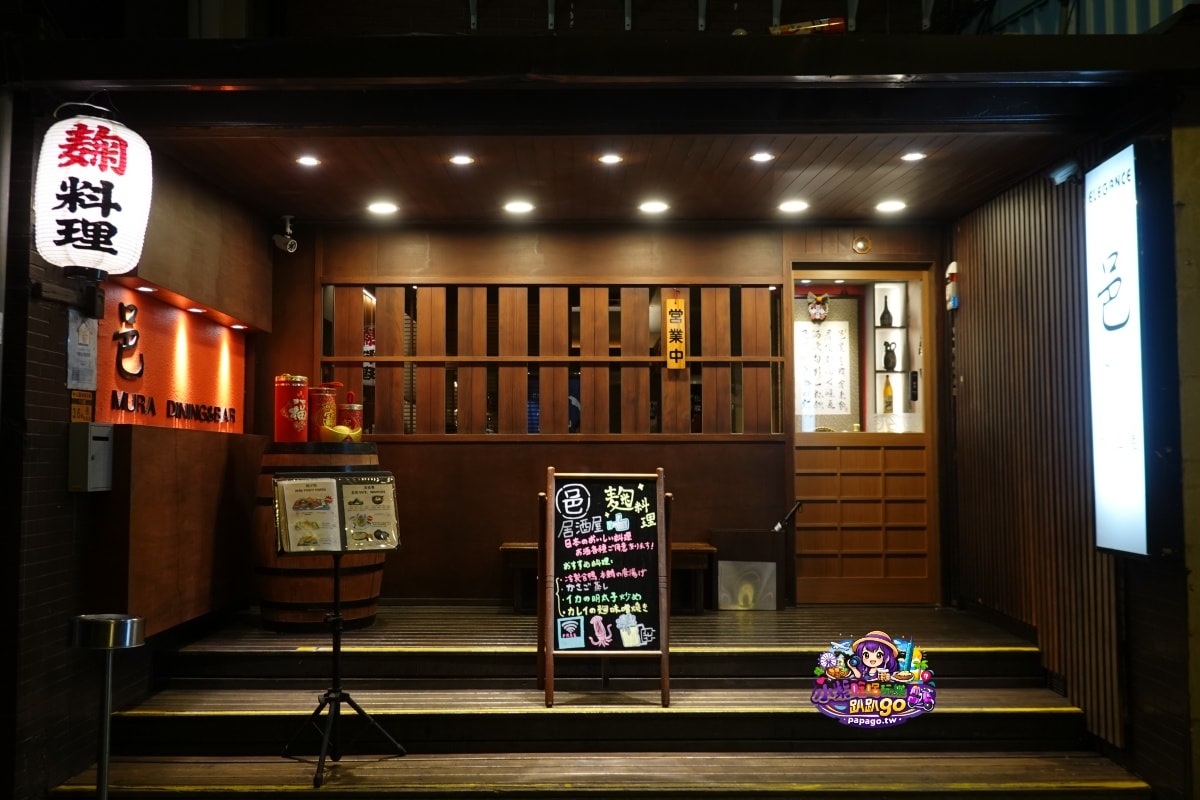 台北居酒屋推薦/林森北路七條通美食/中山居酒屋【Mure邑居酒屋】深受日本客人喜歡(鹽麴/醬油麴入菜料理)滋味UP大提升(邑居酒屋菜單) - 第2張圖 台北居酒屋推薦/林森北路七條通美食/中山居酒屋【Mure邑居酒屋】深受日本客人喜歡(鹽麴/醬油麴入菜料理)滋味UP大提升(邑居酒屋菜單)