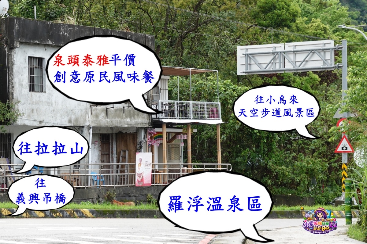 桃園復興北橫美食推薦/羅浮溫泉平價【泉頭泰雅創意料理】獲獎無數主廚宋安妮老師/創意泰雅風味餐/獵人套餐/馬告咖啡/手作甜點/原民風味熱炒/3D立體藝術果凍花蛋糕(泉頭泰雅菜單)