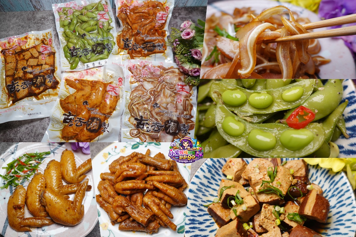 台中海線美食/宅配滷味推薦【大甲王記滷味】大甲鎮瀾宮商圈老店伴手禮/吮指麻辣鳳爪/麻辣小方干/五香毛豆/椒鹽豬耳/香草雞翅(小酌下酒滷味/追劇必備小菜)
