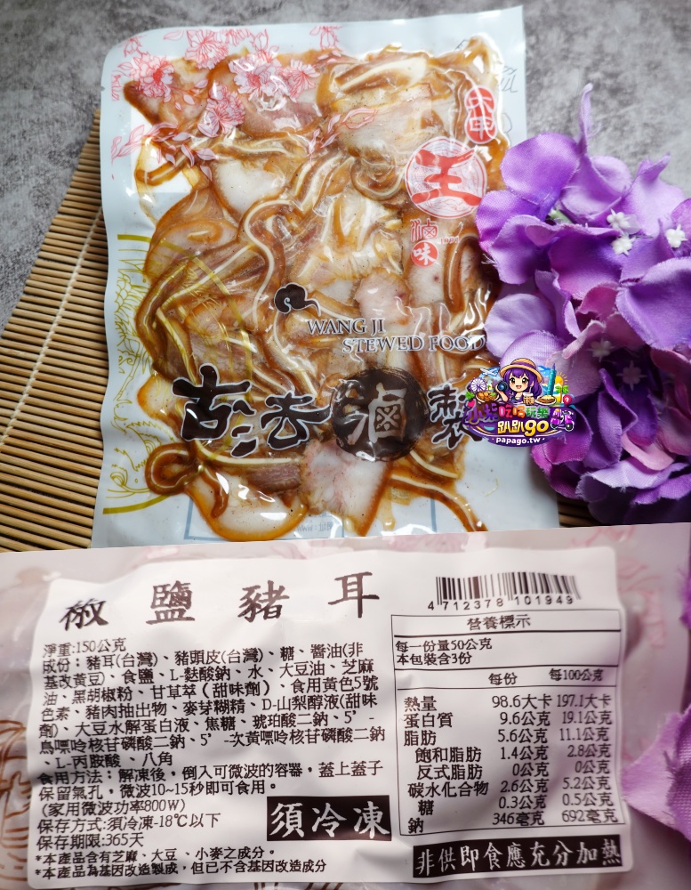 台中海線美食/宅配滷味推薦【大甲王記滷味】大甲鎮瀾宮商圈老店伴手禮/吮指麻辣鳳爪/麻辣小方干/五香毛豆/椒鹽豬耳/香草雞翅(小酌下酒滷味/追劇必備小菜)