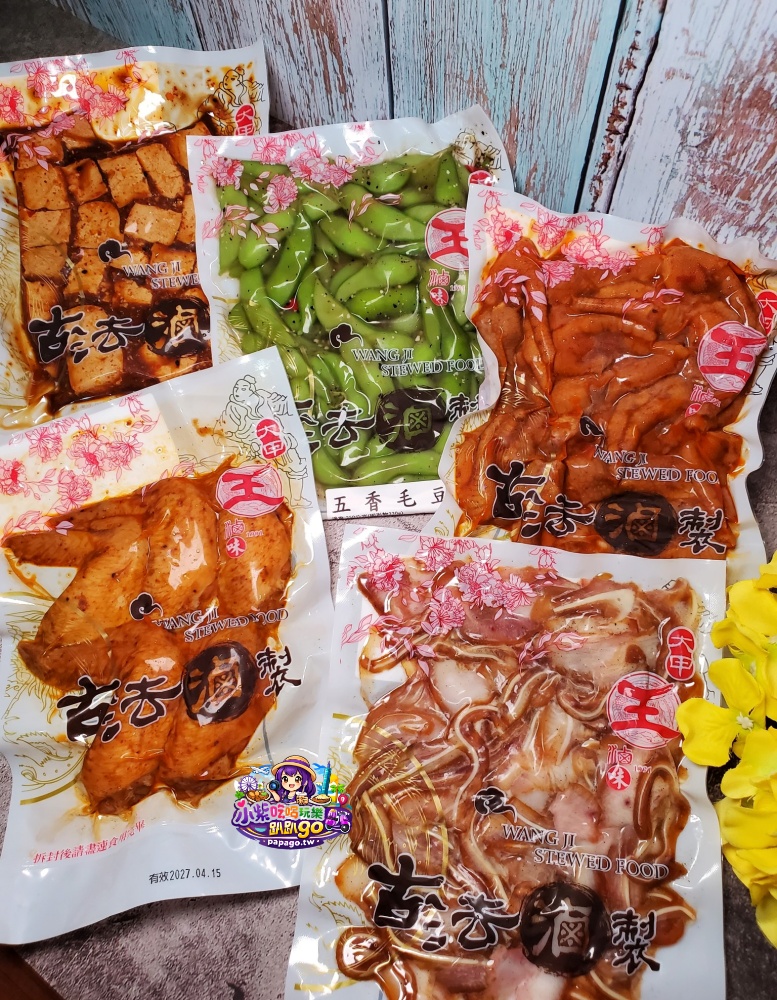 台中海線美食/宅配滷味推薦【大甲王記滷味】大甲鎮瀾宮商圈老店伴手禮/吮指麻辣鳳爪/麻辣小方干/五香毛豆/椒鹽豬耳/香草雞翅(小酌下酒滷味/追劇必備小菜)