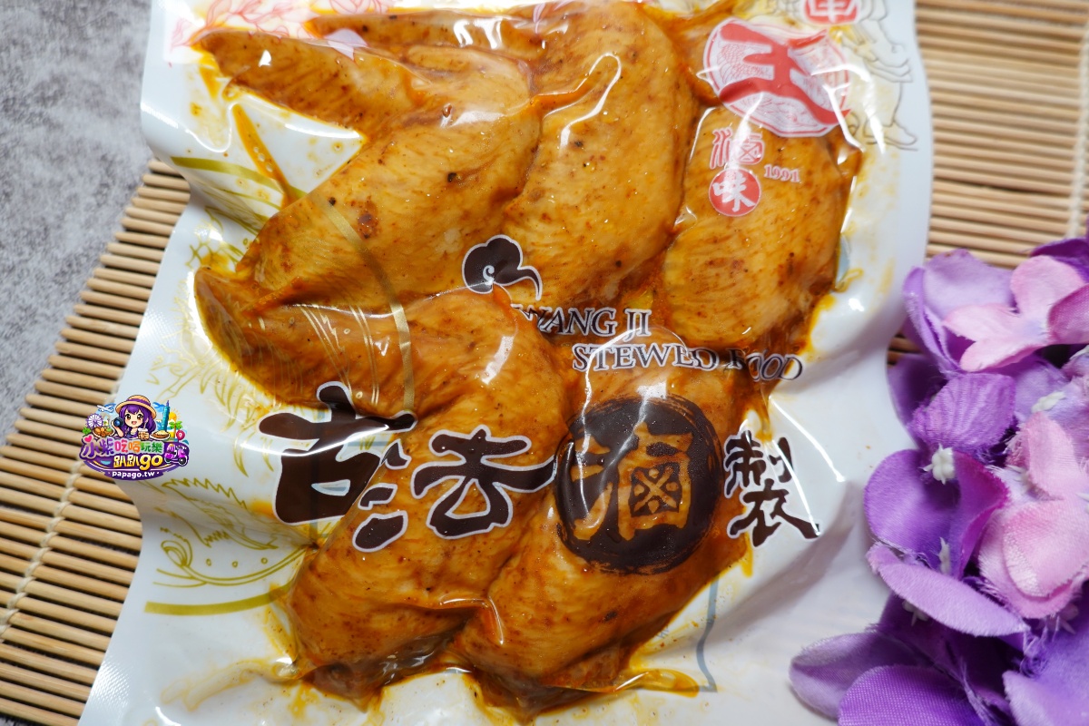 台中海線美食/宅配滷味推薦【大甲王記滷味】大甲鎮瀾宮商圈老店伴手禮/吮指麻辣鳳爪/麻辣小方干/五香毛豆/椒鹽豬耳/香草雞翅(小酌下酒滷味/追劇必備小菜)